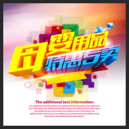 母嬰用品促銷(xiāo)海報(bào)設(shè)計(jì)素材 高清PSD模板下載指南